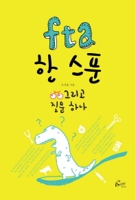 fta 한 스푼 그리고 질문 하나